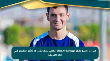 جيرارد أوسو يقفز لرئاسة الجهاز الطبي للزمالك.. ما تأثير التغيير على أداء الفريق؟
